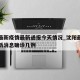 沈阳最新疫情最新通报今天情况_沈阳最新疫情最新消息确诊几例