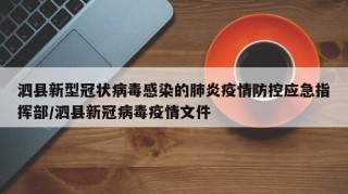 泗县新型冠状病毒感染的肺炎疫情防控应急指挥部/泗县新冠病毒疫情文件