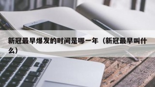 新冠最早爆发的时间是哪一年（新冠最早叫什么）