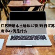 昨日江苏新增本土确诊47例/昨日江苏新增本土确诊47例是什么