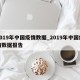 2019年中国疫情数据_2019年中国疫情数据报告