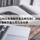 【2021年清明节是几时几分】,2021年清明节是几时几分几秒