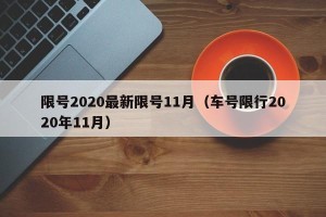 限号2020最新限号11月（车号限行2020年11月）