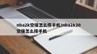 nba2k空接怎么按手机/nba2k20空接怎么按手机