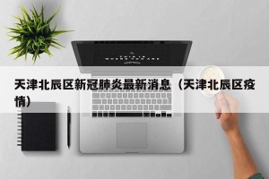 天津北辰区新冠肺炎最新消息（天津北辰区疫情）