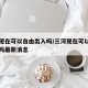 三河现在可以自由出入吗/三河现在可以自由出入吗最新消息