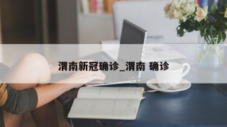 渭南新冠确诊_渭南 确诊