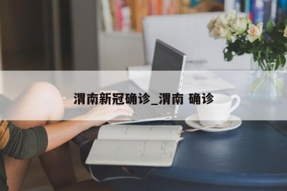 渭南新冠确诊_渭南 确诊