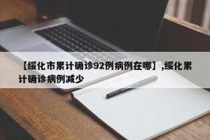 【绥化市累计确诊92例病例在哪】,绥化累计确诊病例减少