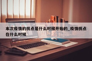 本次疫情的拐点是什么时候开始的_疫情拐点在什么时候