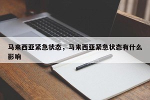 马来西亚紧急状态，马来西亚紧急状态有什么影响