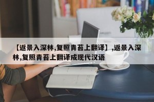 【返景入深林,复照青苔上翻译】,返景入深林,复照青苔上翻译成现代汉语