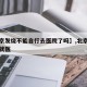 【北京发烧不能自行去医院了吗】,北京发烧如何就医