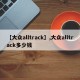 【大众alltrack】,大众alltrack多少钱
