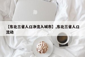 【东北三省人口净流入城市】,东北三省人口流动