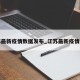 江苏最新疫情数据发布_江苏最新疫情公布