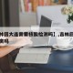 【吉林回大连需要核酸检测吗】,吉林回大连用隔离吗