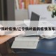 辽宁铁岭疫情/辽宁铁岭最新疫情发布通告