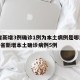 31省新增3例确诊1例为本土病例是哪里的_31省新增本土确诊病例5例