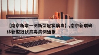 【南京新增一例新型冠状病毒】,南京新增确诊新型冠状病毒病例通报