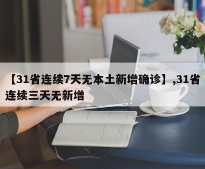 【31省连续7天无本土新增确诊】,31省连续三天无新增
