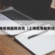 上海疫情最新资讯（上海疫情最新动态）