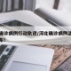 河北确诊病例行动轨迹/河北确诊病例活动轨迹公布!