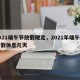 2021端午节放假规定，2021年端午节放假休息几天
