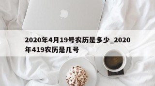 2020年4月19号农历是多少_2020年419农历是几号