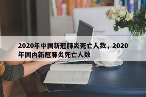 2020年中国新冠肺炎死亡人数，2020年国内新冠肺炎死亡人数