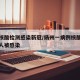 扬州核酸检测感染新冠/扬州一病例核酸检测时多人被感染