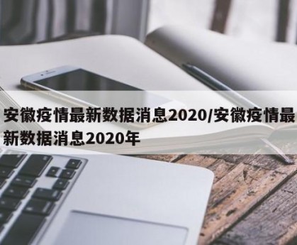 安徽疫情最新数据消息2020/安徽疫情最新数据消息2020年