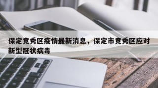 保定竞秀区疫情最新消息，保定市竞秀区应对新型冠状病毒