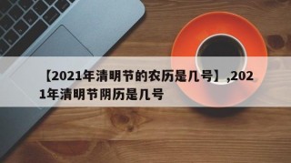 【2021年清明节的农历是几号】,2021年清明节阴历是几号
