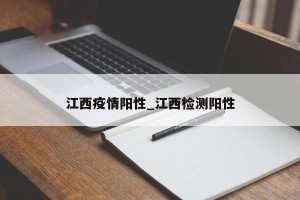 江西疫情阳性_江西检测阳性