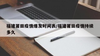 福建莆田疫情爆发时间表/福建莆田疫情持续多久