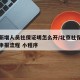 北京新增人员社保证明怎么开/北京社保增员网上申报流程 小程序