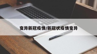 变异新冠疫情/新冠状疫情变异