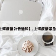 【上海疫情公告通知】,上海疫情紧急通知