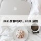 2021放假时间?，2021 放假