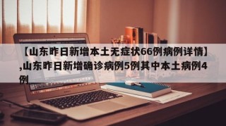 【山东昨日新增本土无症状66例病例详情】,山东昨日新增确诊病例5例其中本土病例4例