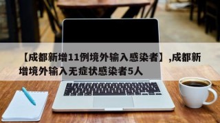 【成都新增11例境外输入感染者】,成都新增境外输入无症状感染者5人