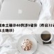 昨增本土确诊40例涉9省份（昨日31省新增本土确诊）