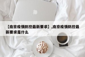 【南京疫情防控最新要求】,南京疫情防控最新要求是什么