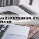 2026元旦三天免费高速限行吗_元旦三天高速免不免费