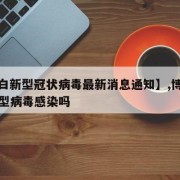 【博白新型冠状病毒最新消息通知】,博白县有新型病毒感染吗