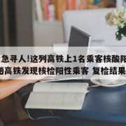 【紧急寻人!这列高铁上1名乘客核酸阳性】,这趟高铁发现核检阳性乘客 复检结果公布