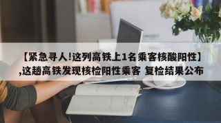 【紧急寻人!这列高铁上1名乘客核酸阳性】,这趟高铁发现核检阳性乘客 复检结果公布