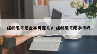 成都限号规定字母算几V_成都限号限字母吗