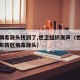 新冠病毒源头找到了,世卫组织发声（世卫组织公布新冠病毒源头）
